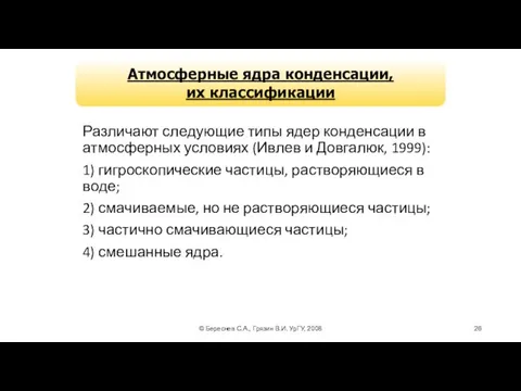 © Береснев С.А., Грязин В.И. УрГУ, 2008 Различают следующие типы ядер
