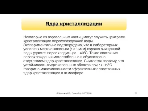 © Береснев С.А., Грязин В.И. УрГУ, 2008 Некоторые из аэрозольных частиц