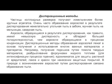 Диспергационные методы. Частицы коллоидных размеров получают измельчением более крупных агрегатов. Очень