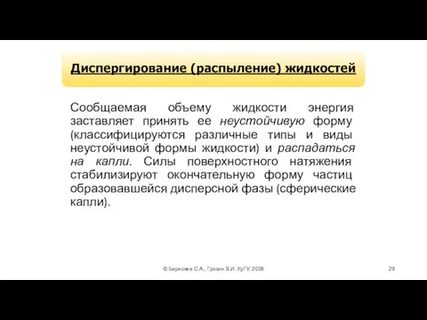 © Береснев С.А., Грязин В.И. УрГУ, 2008 Сообщаемая объему жидкости энергия