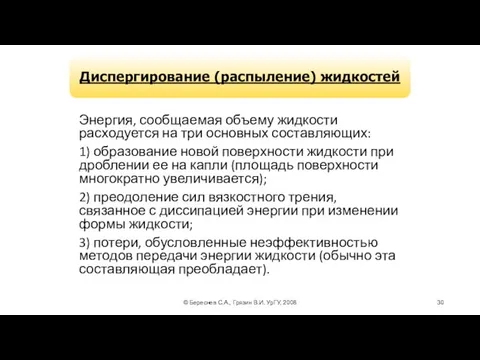 © Береснев С.А., Грязин В.И. УрГУ, 2008 Энергия, сообщаемая объему жидкости