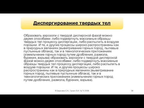 © Береснев С.А., Грязин В.И. УрГУ, 2008 Образовать аэрозоли с твердой