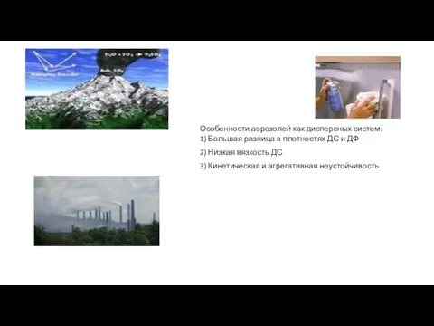 Особенности аэрозолей как дисперсных систем: 1) Большая разница в плотностях ДС