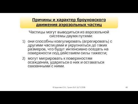 © Береснев С.А., Грязин В.И. УрГУ, 2008 Причины и характер броуновского