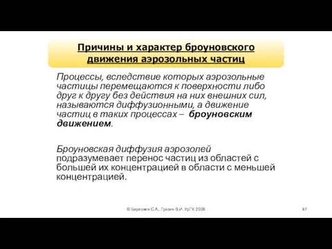 © Береснев С.А., Грязин В.И. УрГУ, 2008 Причины и характер броуновского