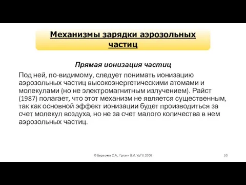 © Береснев С.А., Грязин В.И. УрГУ, 2008 Механизмы зарядки аэрозольных частиц