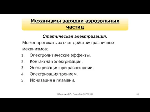 © Береснев С.А., Грязин В.И. УрГУ, 2008 Механизмы зарядки аэрозольных частиц