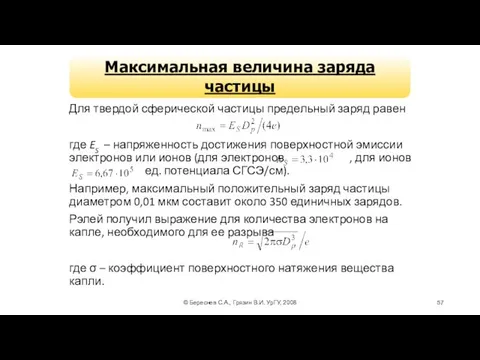 © Береснев С.А., Грязин В.И. УрГУ, 2008 Максимальная величина заряда частицы