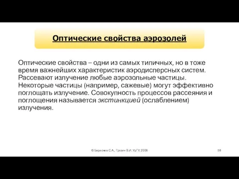 © Береснев С.А., Грязин В.И. УрГУ, 2008 Оптические свойства – одни