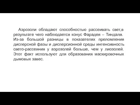 Аэрозоли обладают способностью рассеивать свет,в результате чего наблюдается конус Фарадея –