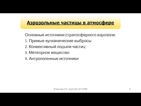 © Береснев С.А., Грязин В.И. УрГУ, 2008 Основные источники стратосферного аэрозоля: