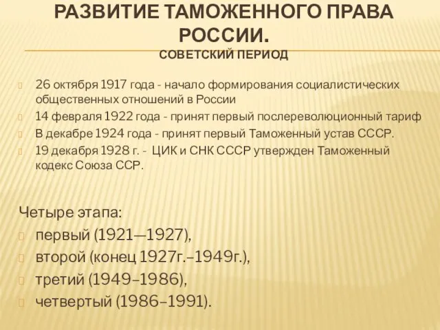 РАЗВИТИЕ ТАМОЖЕННОГО ПРАВА РОССИИ. СОВЕТСКИЙ ПЕРИОД 26 октября 1917 года -