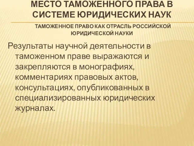 МЕСТО ТАМОЖЕННОГО ПРАВА В СИСТЕМЕ ЮРИДИЧЕСКИХ НАУК ТАМОЖЕННОЕ ПРАВО КАК ОТРАСЛЬ