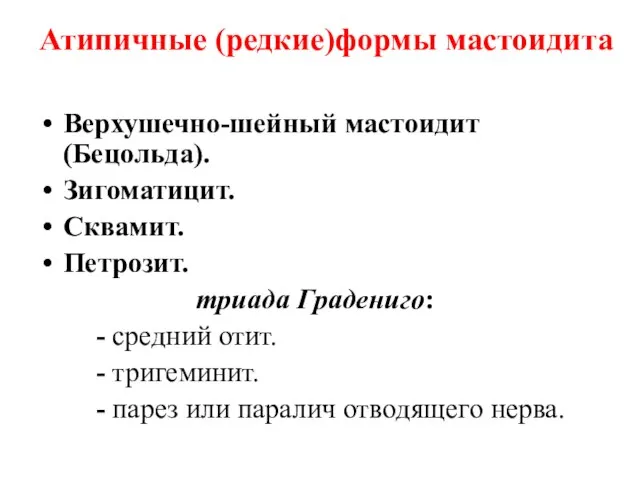 Верхушечно-шейный мастоидит (Бецольда). Зигоматицит. Сквамит. Петрозит. триада Градениго: - средний отит.