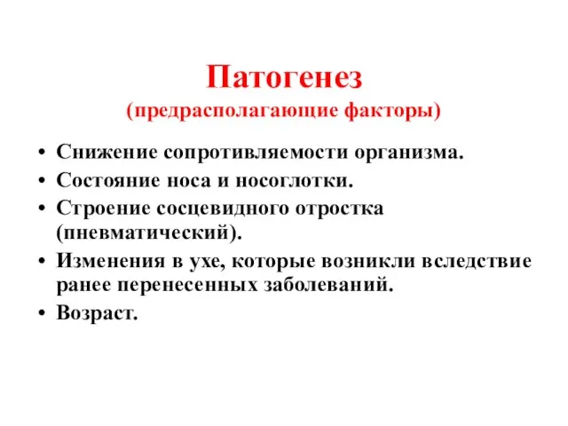 Патогенез (предрасполагающие факторы) Снижение сопротивляемости организма. Состояние носа и носоглотки. Строение