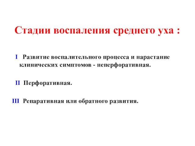 Стадии воспаления среднего уха : І Развитие воспалительного процесса и нарастание