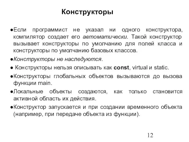 Если программист не указал ни одного конструктора, компилятор создает его автоматически.