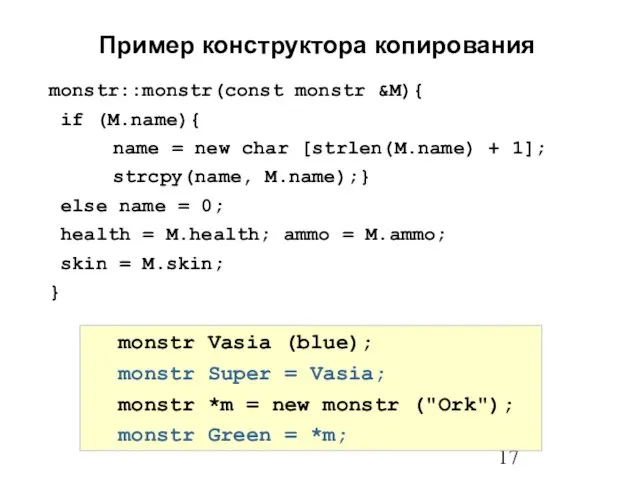 monstr::monstr(const monstr &M){ if (M.name){ name = new char [strlen(M.name) +
