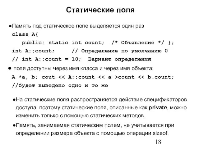 Статические поля Память под статическое поле выделяется один раз class A{