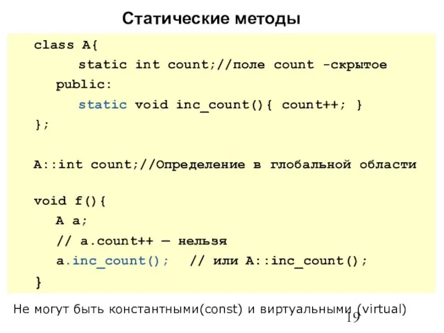Статические методы class A{ static int count;//поле count -скрытое public: static