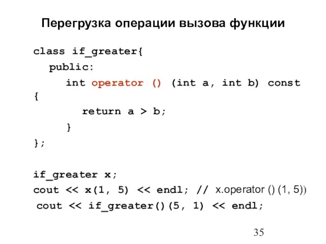 Перегрузка операции вызова функции class if_greater{ public: int operator () (int