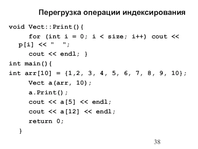 void Vect::Print(){ for (int i = 0; i cout int main(){