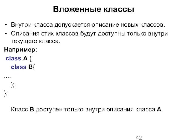 Вложенные классы Внутри класса допускается описание новых классов. Описания этих классов