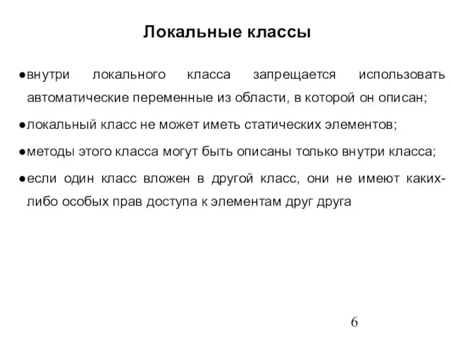 внутри локального класса запрещается использовать автоматические переменные из области, в которой