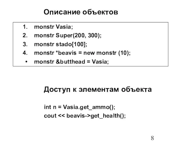 Описание объектов monstr Vasia; monstr Super(200, 300); monstr stado[100]; monstr *beavis