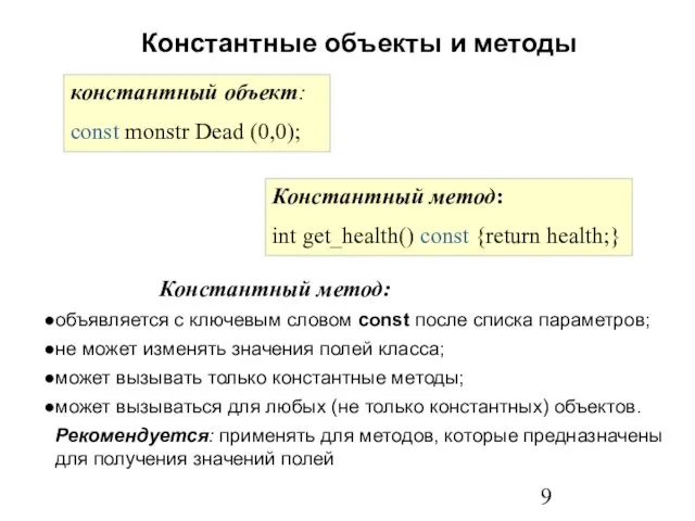 константный объект: const monstr Dead (0,0); Константный метод: int get_health() const