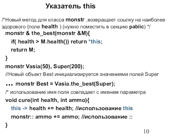 /*Новый метод для класса monstr ,возвращает ссылку на наиболее здорового (поле