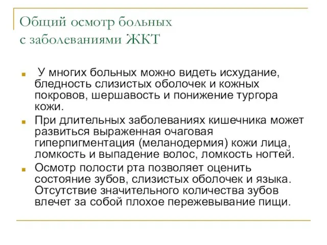 Общий осмотр больных с заболеваниями ЖКТ У многих больных можно видеть