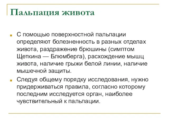 Пальпация живота С помощью поверхностной пальпации определяют болезненность в разных отделах