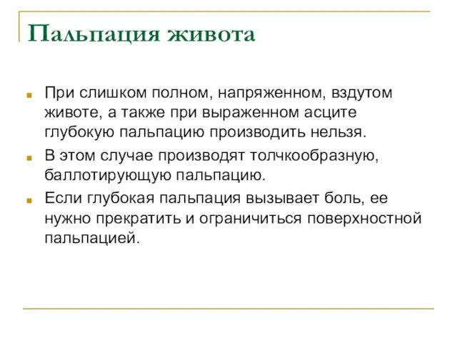 Пальпация живота При слишком полном, напряженном, вздутом животе, а также при