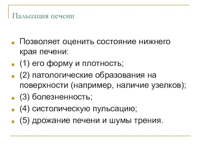 Пальпация печени Позволяет оценить состояние нижнего края печени: (1) его форму