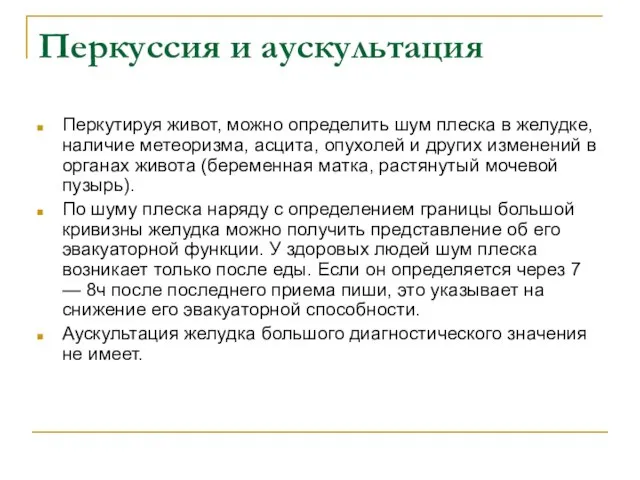 Перкуссия и аускультация Перкутируя живот, можно определить шум плеска в желудке,