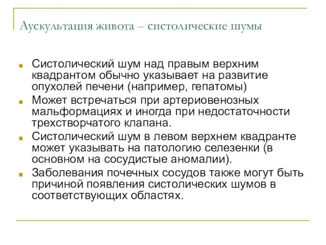 Аускультация живота – систолические шумы Систолический шум над правым верхним квадрантом