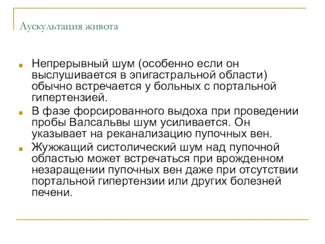 Аускультация живота Непрерывный шум (особенно если он выслушивается в эпигастральной области)