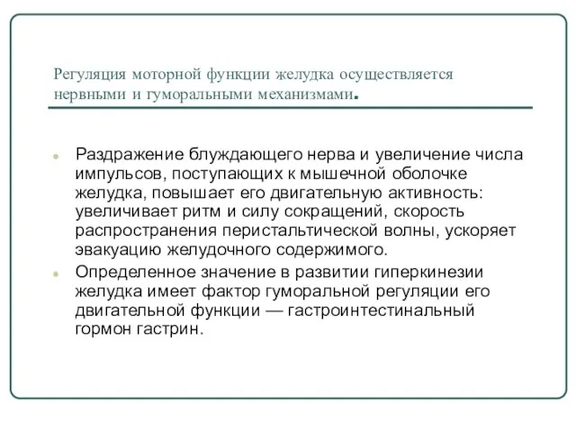 Регуляция моторной функции желудка осуществляется нервными и гуморальными механизмами. Раздражение блуждающего