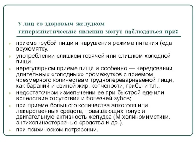 У лиц со здоровым желудком гиперкинетические явления могут наблюдаться при: приеме