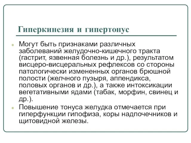 Гиперкинезия и гипертонус Могут быть признаками различных заболеваний желудочно-кишечного тракта (гастрит,