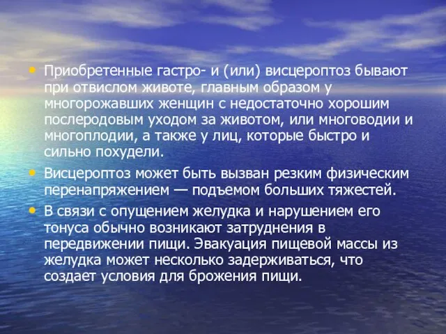 Приобретенные гастро- и (или) висцероптоз бывают при отвислом животе, главным образом