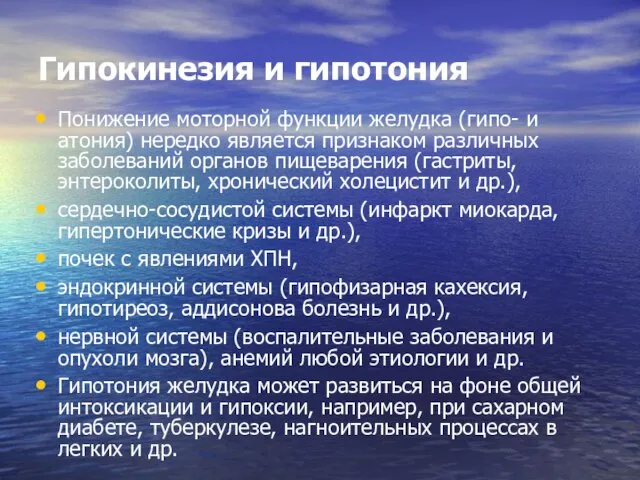 Гипокинезия и гипотония Понижение моторной функции желудка (гипо- и атония) нередко