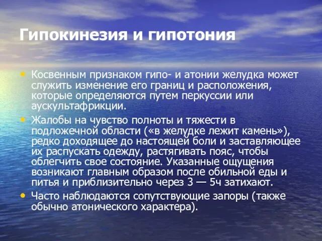 Гипокинезия и гипотония Косвенным признаком гипо- и атонии желудка может служить