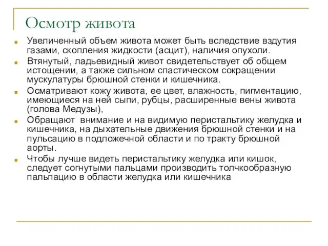 Осмотр живота Увеличенный объем живота может быть вследствие вздутия газами, скопления