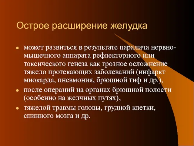 Острое расширение желудка может развиться в результате паралича нервно-мышечного аппарата рефлекторного