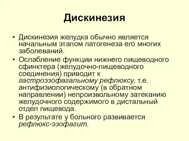 Дискинезия Дискинезия желудка обычно является начальным этапом патогенеза его многих заболеваний.