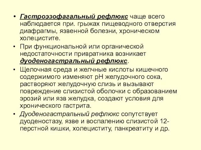 Гастроэзофагальный рефлюкс чаще всего наблюдается при. грыжах пищеводного отверстия диафрагмы, язвенной