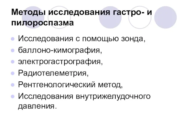 Методы исследования гастро- и пилороспазма Исследования с помощью зонда, баллоно-кимография, электрогастрография,