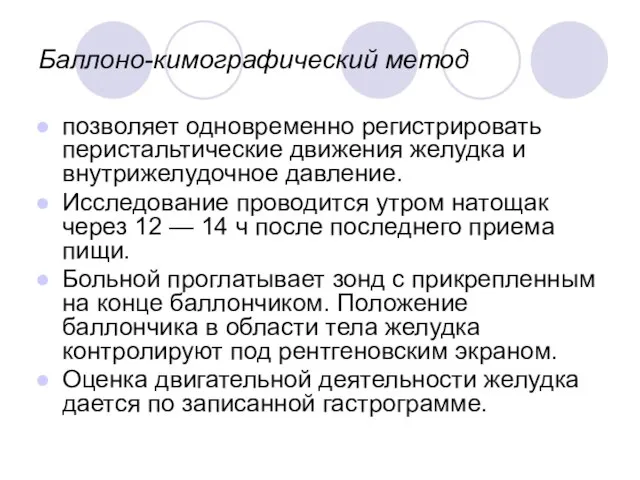 Баллоно-кимографический метод позволяет одновременно регистрировать перистальтические движения желудка и внутрижелудочное давление.